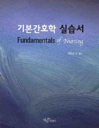 기본간호학 실습서 = Fundamentals of nursing