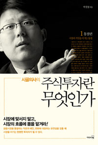 (시골의사의) 주식투자란 무엇인가 : 시장의 거짓을 이기는 통찰. 1 : 통찰편