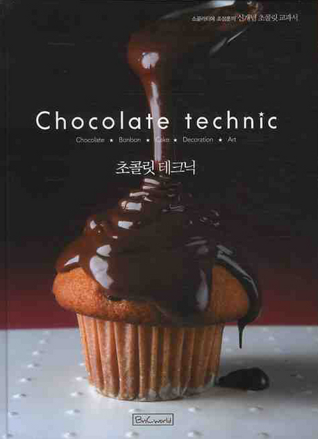 Chocolate technic : chocolate. bonbon. cake. decoration. art / 조성훈 저