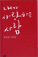 내가 사랑하는 사람