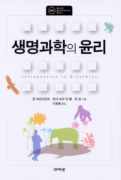 생명과학의 윤리