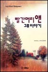 빨간머리 앤 그후 이야기 = Rilla of INGLESIDE