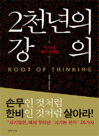 2천년의 강의 : 사마천 생각 경영법