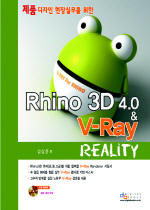 (제품디자인 현장실무를 위한)Rhino 3D 4.0 & V-Ray Reality / 김상윤 저
