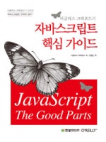 자바스크립트 핵심 가이드