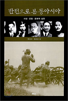 반전으로 본 동아시아 : 사상·운동·문화적 실천