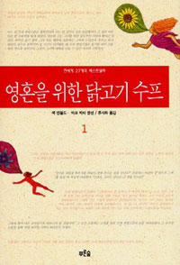 영혼을 위한 닭고기 수프 1 표지 이미지