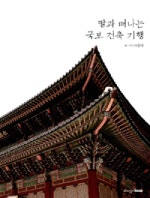 딸과 떠나는 국보 건축 기행