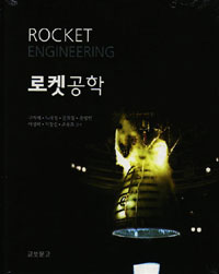 로켓공학 = Rocket engineering