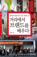 거리에서 브랜드를 배우다