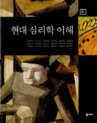 현대 심리학의 이해 = Modern psychology / 현성용 [등]저