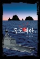 독도왜란