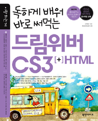 (독하게 배워 바로 써먹는)드림위버 CS3 + HTML