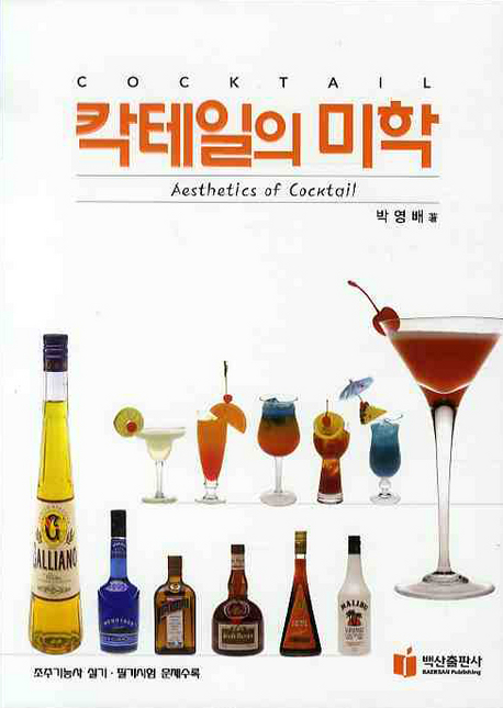 칵테일의 미학 = Aesthetics of Cocktail