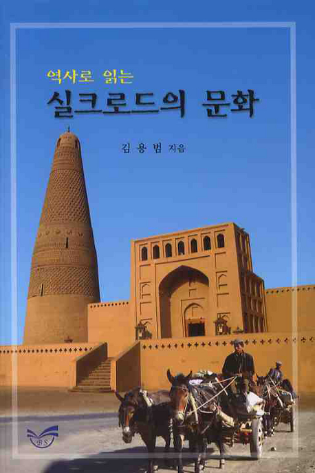 (역사로 읽는)실크로드의 문화