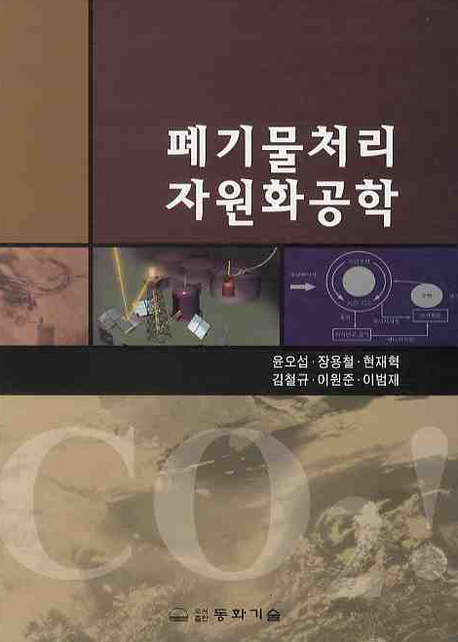 폐기물처리자원화공학 표지 이미지
