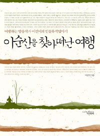 이순신을 찾아 떠난 여행 : 여행하는 방송작가 이진이의 인물유적답사기 표지 이미지
