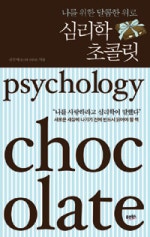 나를 위한 달콤한 위로 심리학 초콜릿