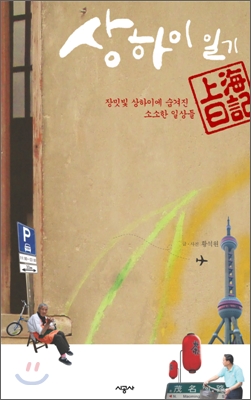 상하이 일기 (장밋빛 상하이에 숨겨진 소소한 일상들)
