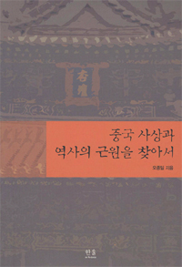 중국 사상과 역사의 근원을 찾아서 표지 이미지