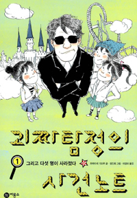 괴짜탐정의 사건노트. 1, 그리고 다섯 명이 사라졌다