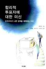합리적 투표자에 대한 미신