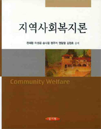 지역사회복지론 = Community Welfare / 전해황  ; 이성윤  ; 송낙길  ; 정주석 ; 염일열  ; 김정...