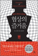 협상의 즐거움 : 전략적 과학으로 승부하는