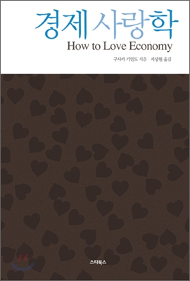 경제사랑학 = How to Love Economy 표지 이미지