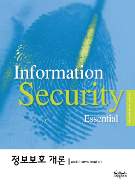 정보보호개론  = Information security essential