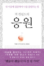 잭 캔필드의 응원