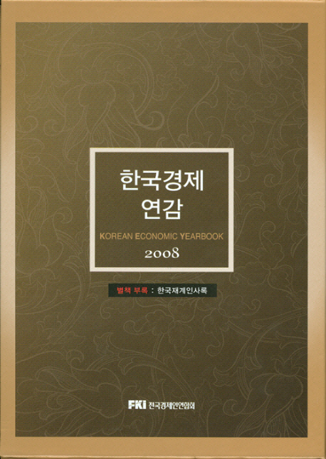 한국경제연감. 2008 / 전국경제인연합회 [편]