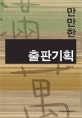 만만한 출판기획