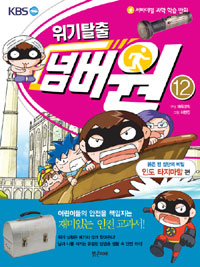 위기탈출 넘버원. 12, 붉은 뱀 집단의 비밀 인도 타지마할 편 표지 이미지