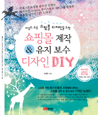 (세상의 모든 쇼핑몰 디자인을 위한)쇼핑몰 제작 & 유지 보수 디자인 DIY