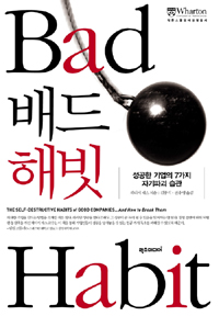 배드 해빗 = Bad habit : 성공한 기업의 7가지 자기파괴 습관