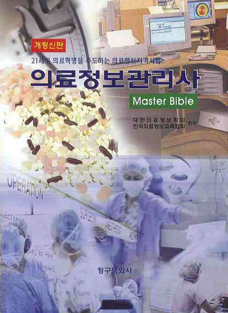 의료정보관리사  : master bible