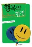 행복의 함정