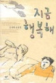 지금 행복해