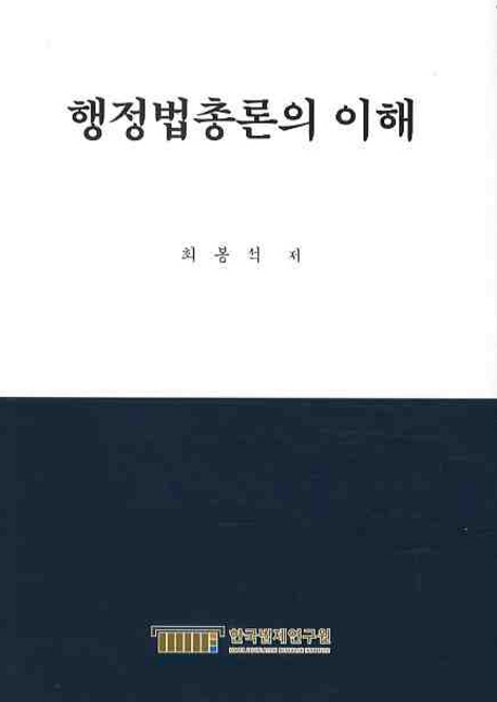 행정법총론의 이해