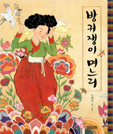 방귀쟁이 며느리 표지 이미지