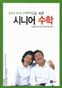 (5070 두뇌 트레이닝을 위한) 시니어 수학 표지 이미지