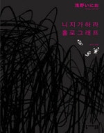 니지가하라 홀로그래프