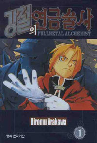 강철의 연금술사 = Fullmetal alchemist. 1