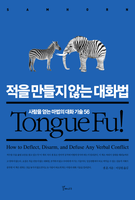적을 만들지 않는 대화법 : 사랑을 얻는 마법의 대화 기술 56 표지 이미지