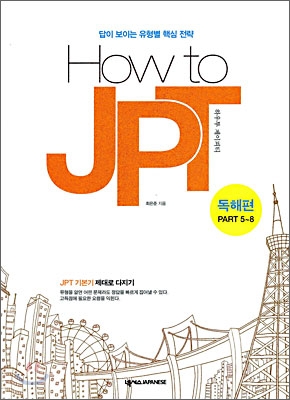 하우투 제이피티 = How to JPT : 독해편 Part 5~8