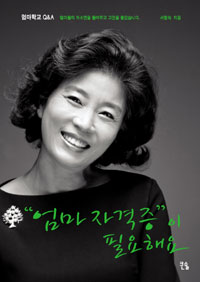 ＂엄마 자격증＂이 필요해요 표지 이미지