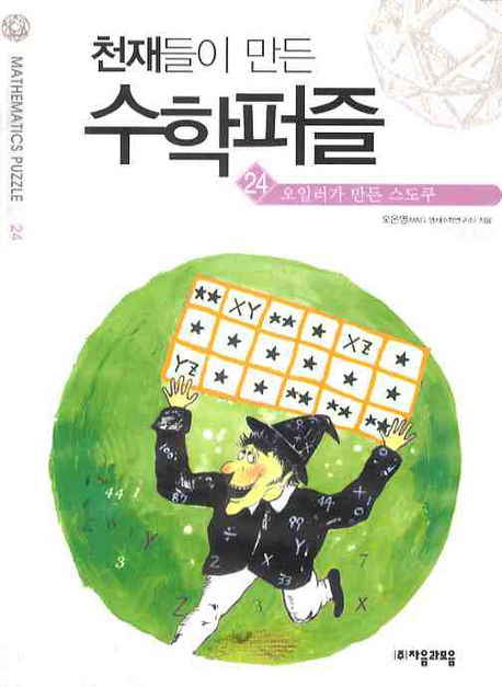 오일러가 만든 스도쿠 표지 이미지