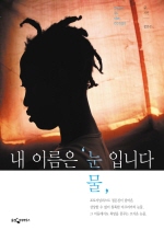 내 이름은 '눈물'입니다  = Tears In the Congo