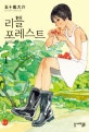 리틀 포레스트 1 (Little Forest)
